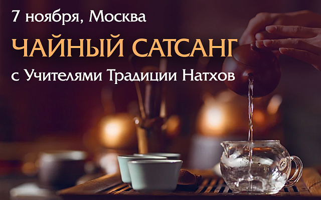 Чайный сатсанг с Учителями Традиции Натхов